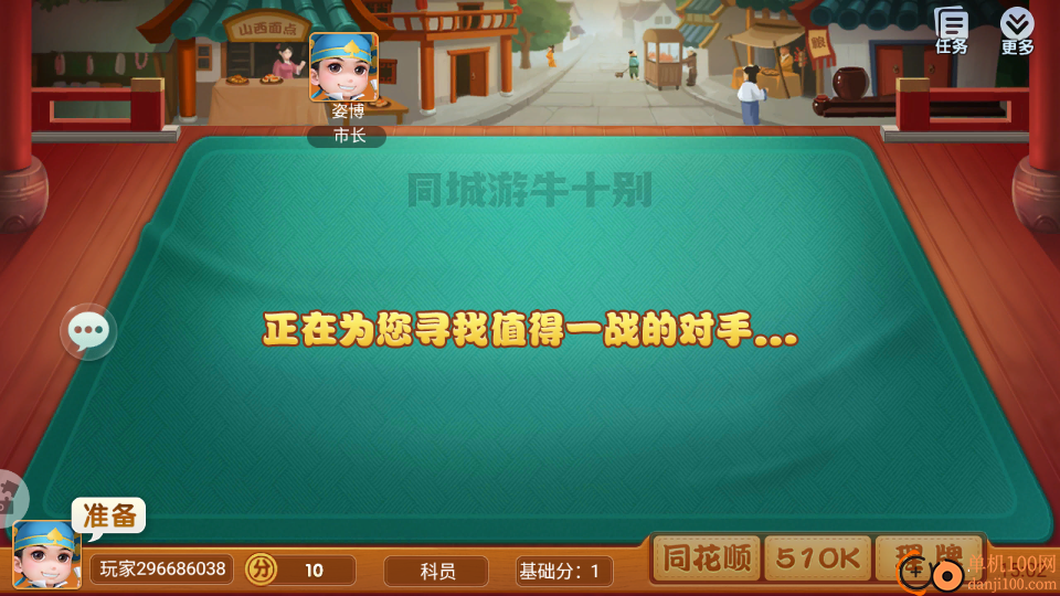 同城游牛十别手游