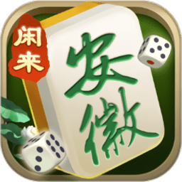 闲来安徽麻将官方