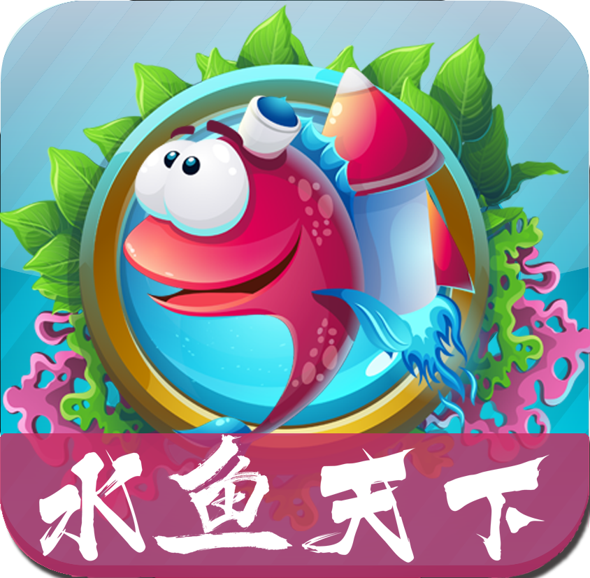 水鱼天下手机微信版