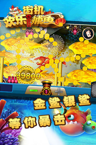 街机欢乐捕鱼游戏