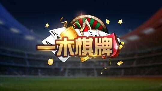 一木棋牌2018老版本