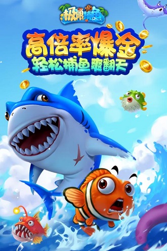 极限捕鱼网易正版