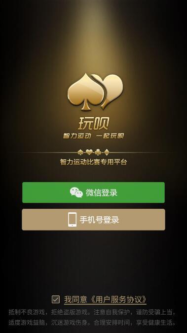 玩呗斗牌app官方版