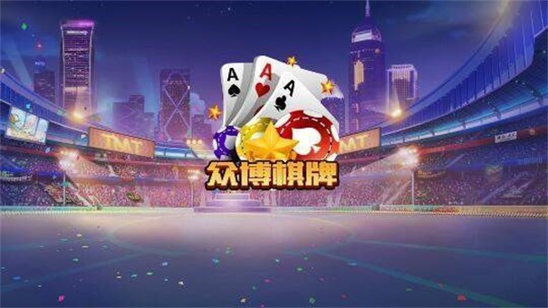 众博棋牌唯一官网升级版最新版