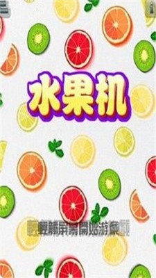 怀旧水果机单机版官网版