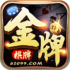 金牌棋牌源码