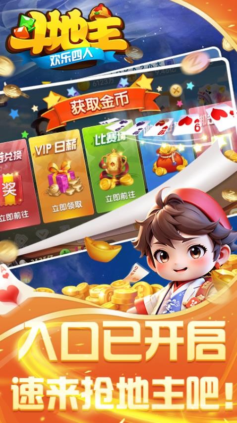 欢乐四人斗地主手游