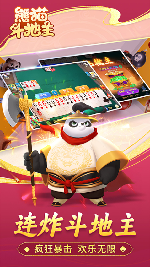 熊猫斗地主免费版