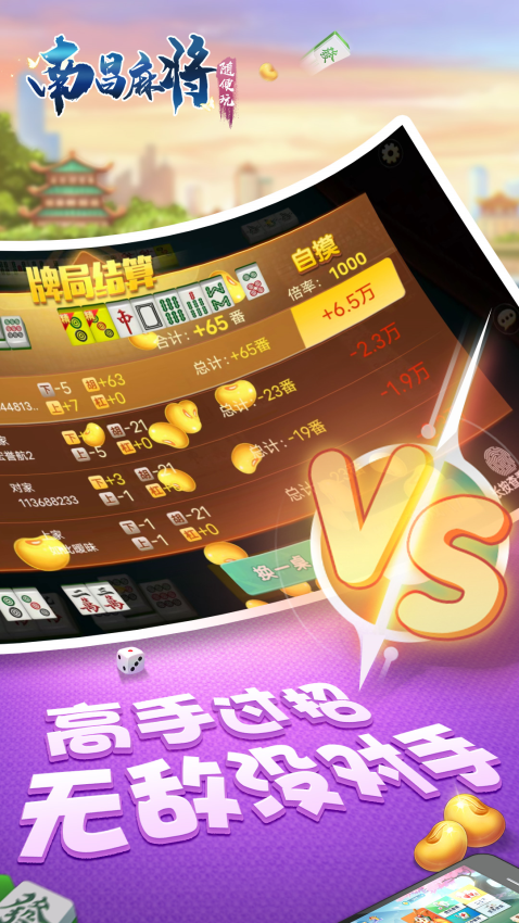 随便玩南昌麻将免费版