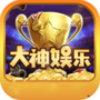 大神娱乐app