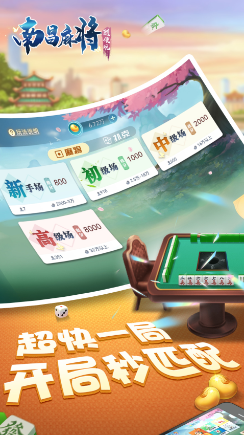 随便玩南昌麻将免费版