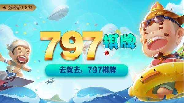 797电玩游戏大厅手机版