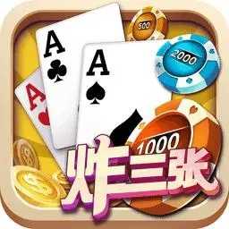 单机炸三张不联网最新版