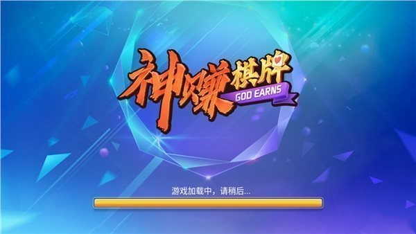 神赚棋牌娱乐游戏官网版