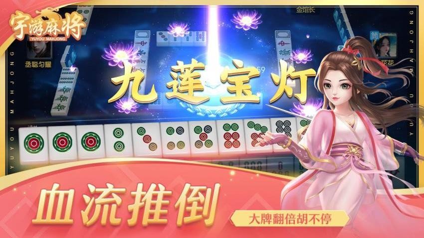 宇游麻将手游