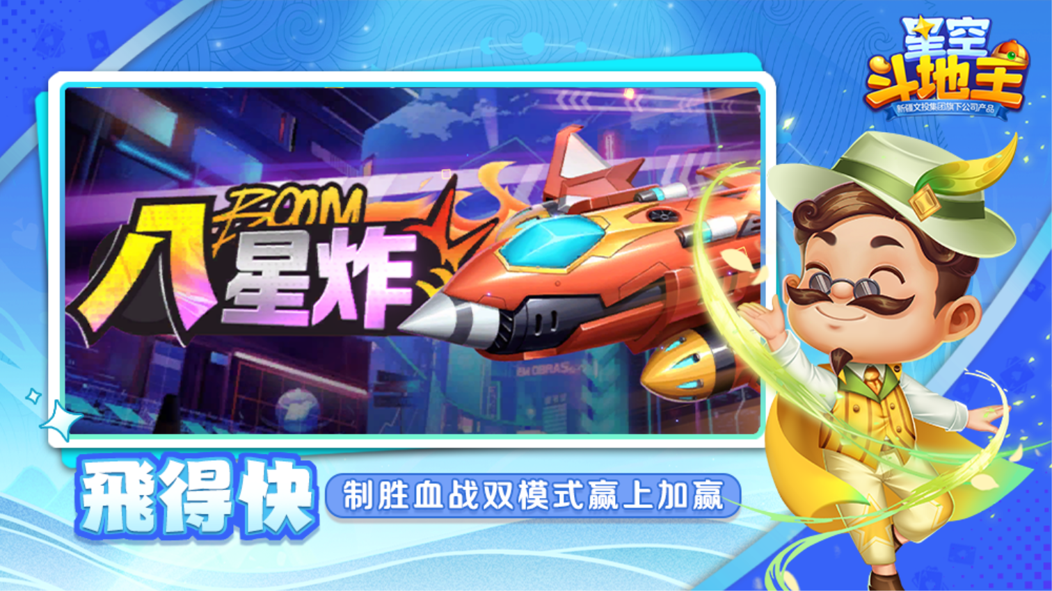 星空斗地主免费版