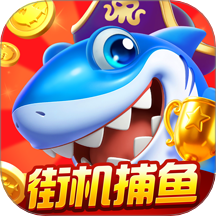 就爱捕鱼游戏