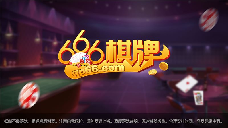 666棋牌活动大厅老版本