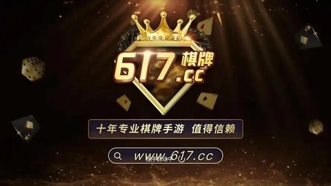 正版617棋牌