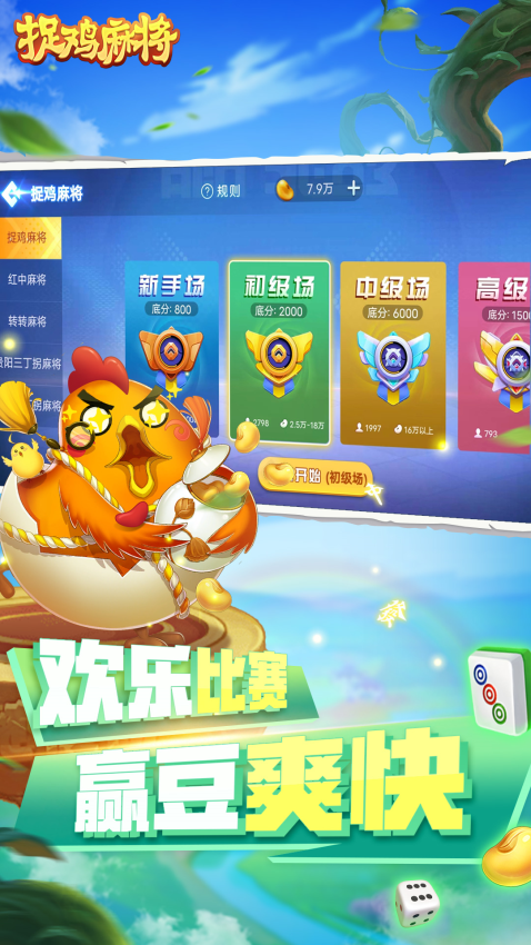 捉鸡麻将官方版