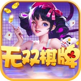 无双棋牌娱乐官网链接