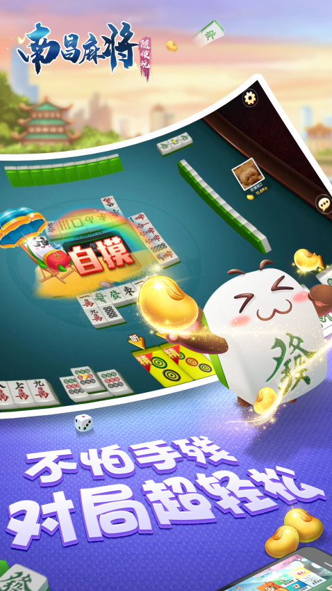 随便玩南昌麻将免费版