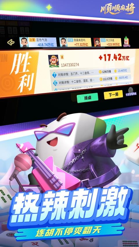 顺顺麻将游戏