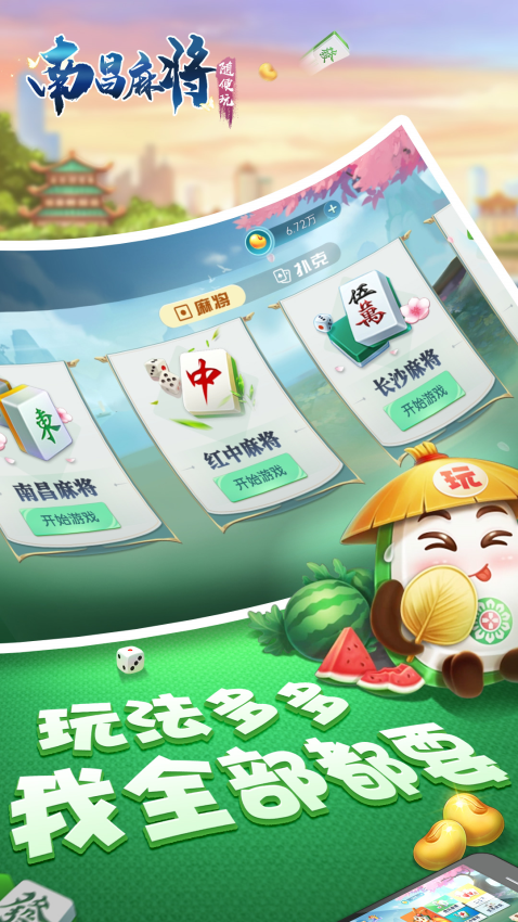 随便玩南昌麻将免费版