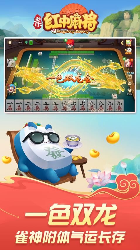 多乐红中麻将游戏