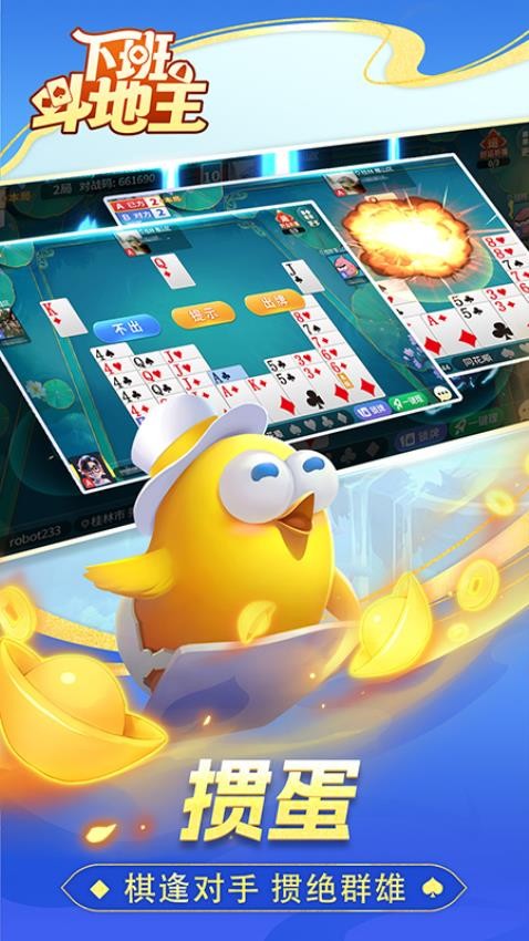 下班斗地主手游