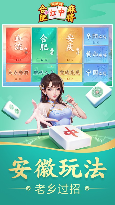 同城游合肥麻将游戏