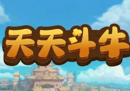天天斗牛官方版