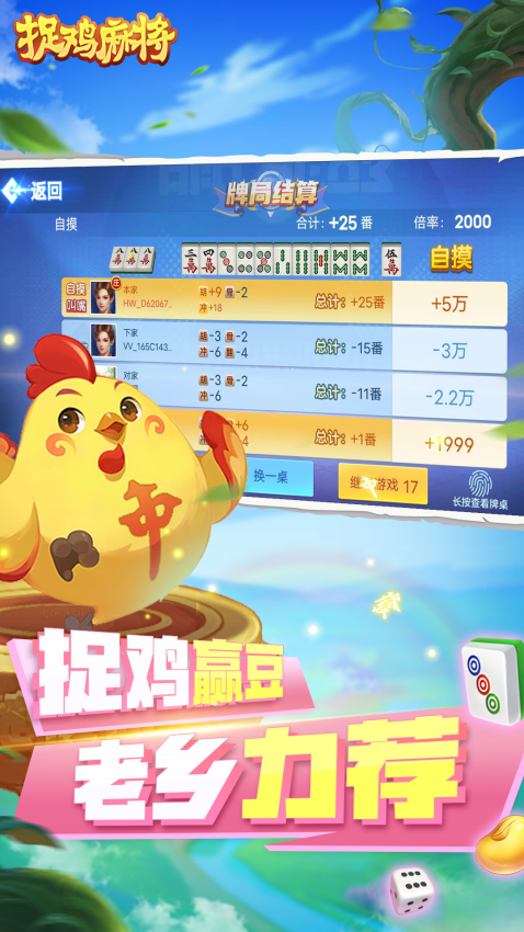 捉鸡麻将官方版