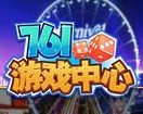 761游戏大厅免费版