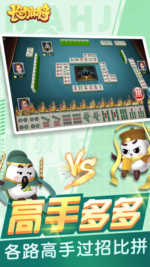 随便玩长沙麻将软件