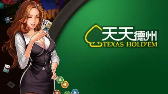 天天德州免费版正版