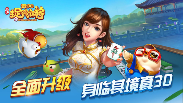 多乐贵阳捉鸡麻将官方版免费版