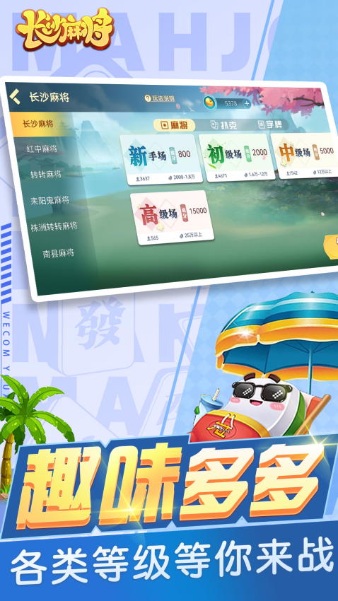 随便玩长沙麻将软件