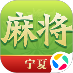 尚尚宁夏麻将手机版