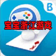 宝宝浙江游戏新版本