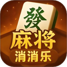 欢乐消麻将游戏