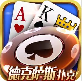 德克萨斯扑克正版