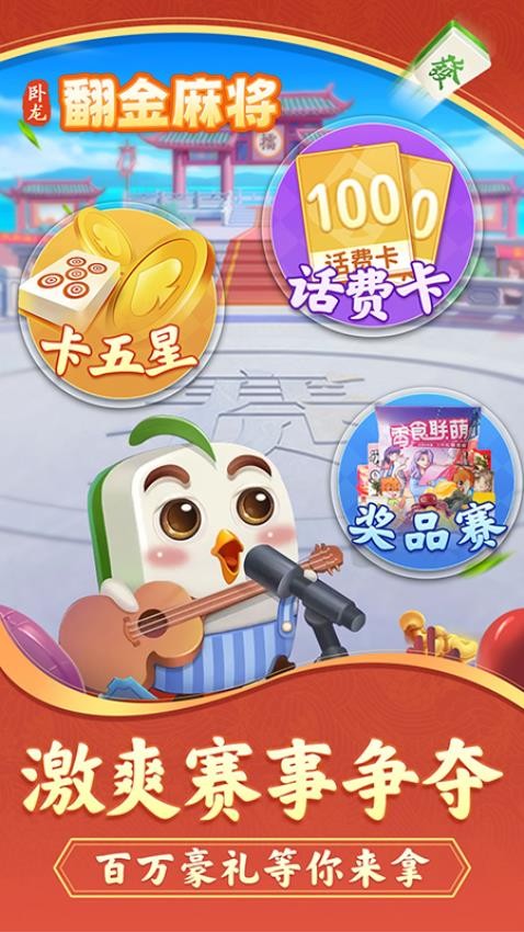 卧龙翻金麻将手游