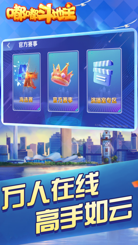 嘟嘟斗地主官网版