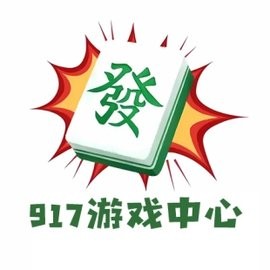 917棋牌安卓正式版