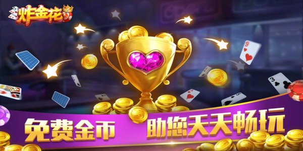 全民炸金花旧版本