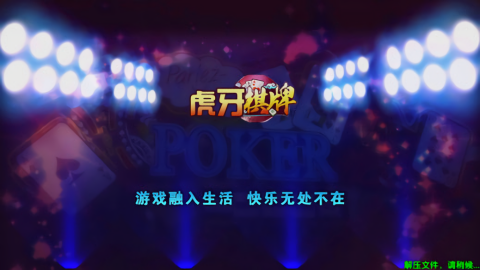 虎牙棋牌安卓官方版