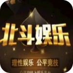 北斗棋牌旧版原版(每天领6元)