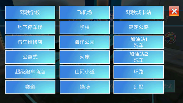 3D开车驾驶教室最新版本