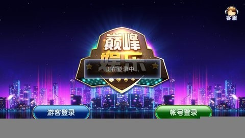 巅峰娱乐黄金版正版